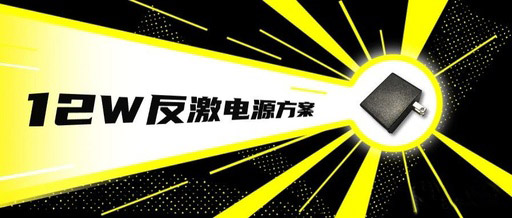 12v1a適配器方案無Y無共模，僅需2顆外圍芯片！