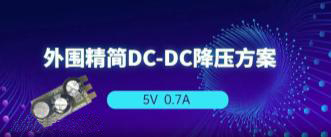 AP2905 5V0.7A降壓方案，無EMI濾波器、僅需3顆外圍！