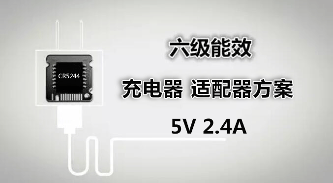 CR5244 5V2.4A小功率充電器、適配器方案